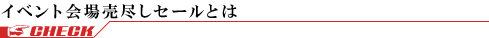 イベント会場売尽しセールの魅力についてご説明いたします。
